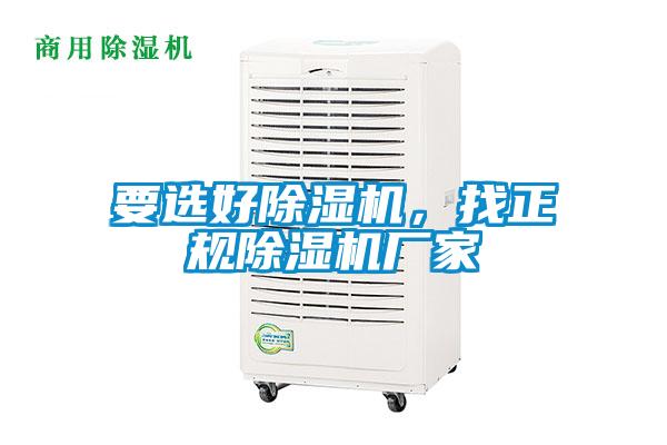 要選好除濕機(jī)，找正規(guī)除濕機(jī)廠家