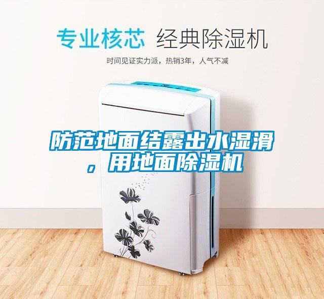 防范地面結(jié)露出水濕滑，用地面除濕機(jī)