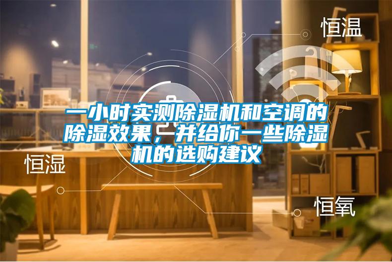 一小時實測除濕機和空調(diào)的除濕效果，并給你一些除濕機的選購建議