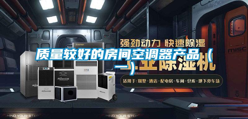 質量較好的房間空調(diào)器產(chǎn)品（一）