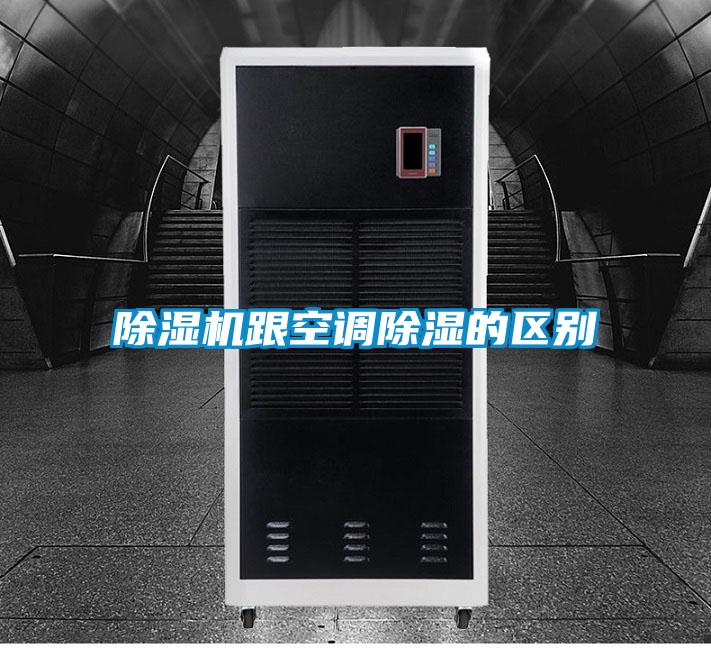 除濕機跟空調(diào)除濕的區(qū)別
