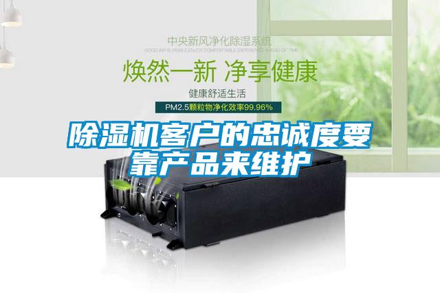 除濕機(jī)客戶的忠誠(chéng)度要靠產(chǎn)品來(lái)維護(hù)