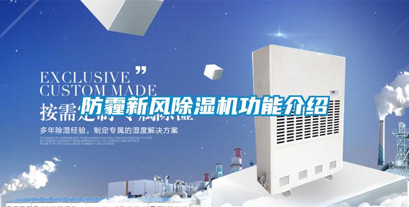 防霾新風(fēng)除濕機功能介紹