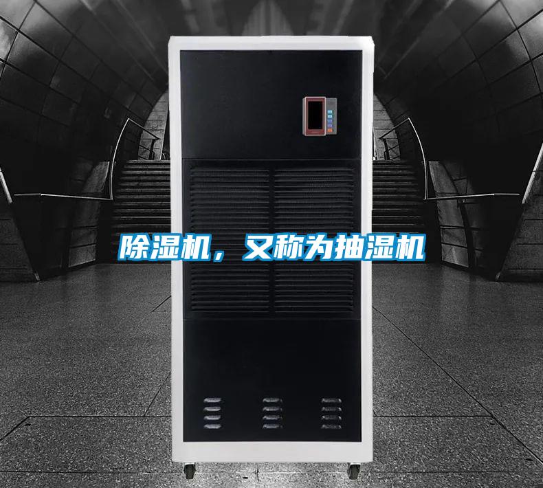 除濕機，又稱為抽濕機