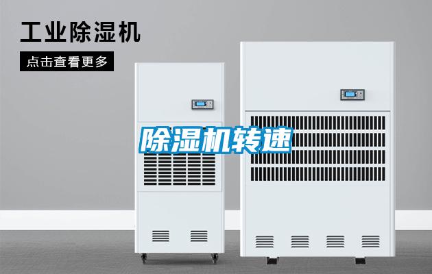 除濕機(jī)轉(zhuǎn)速