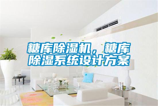 糖庫除濕機(jī)，糖庫除濕系統(tǒng)設(shè)計(jì)方案