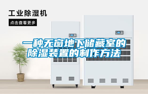 一種無窗地下儲(chǔ)藏室的除濕裝置的制作方法