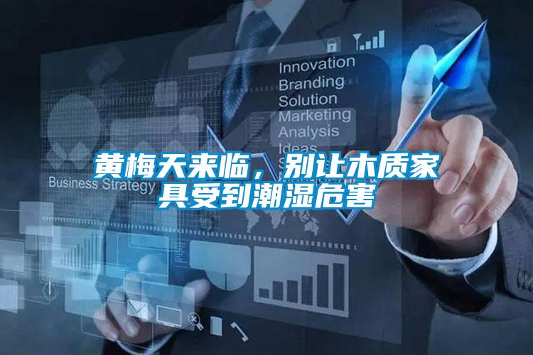 黃梅天來臨，別讓木質(zhì)家具受到潮濕危害