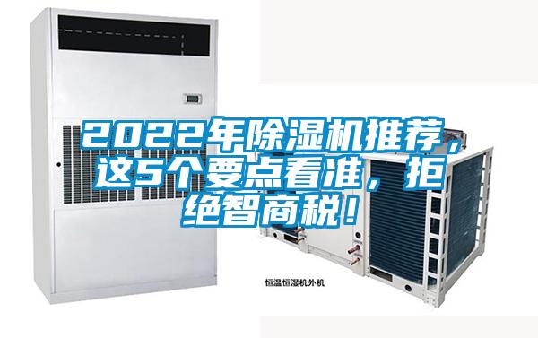 2022年除濕機(jī)推薦，這5個(gè)要點(diǎn)看準(zhǔn)，拒絕智商稅！