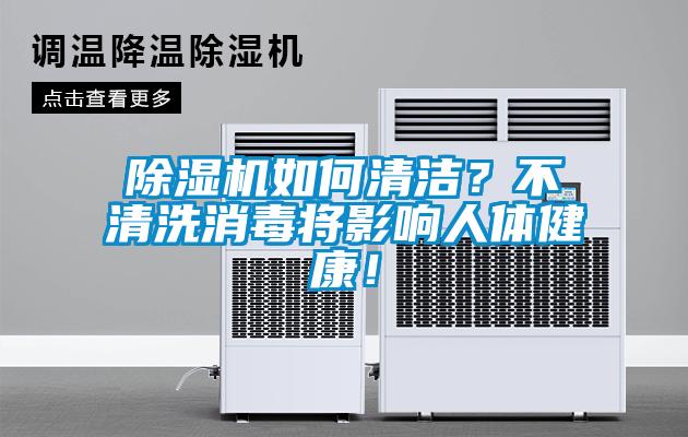 除濕機如何清潔？不清洗消毒將影響人體健康！