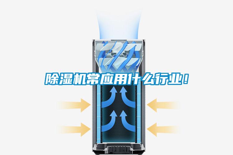 除濕機常應用什么行業(yè)！