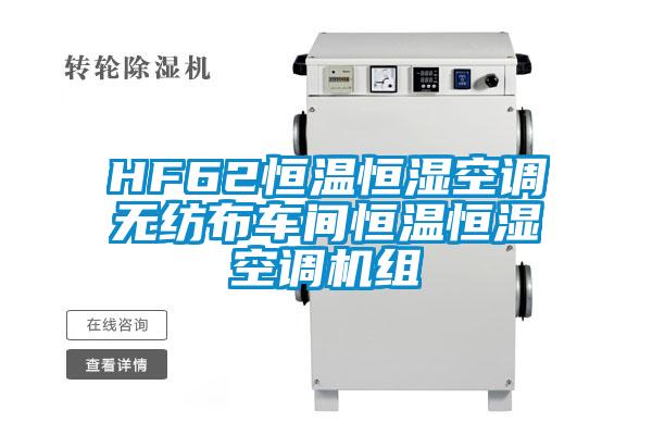 HF62恒溫恒濕空調(diào)無紡布車間恒溫恒濕空調(diào)機組