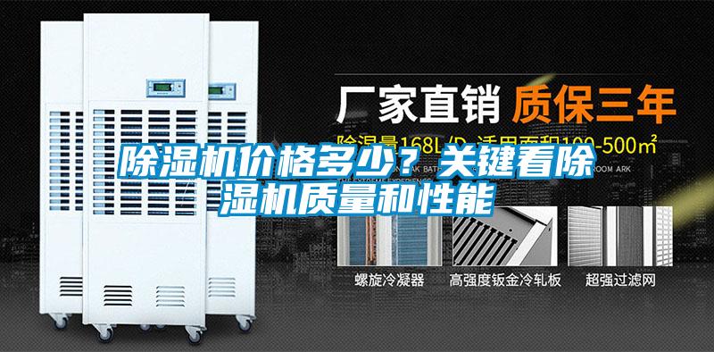 除濕機(jī)價(jià)格多少？關(guān)鍵看除濕機(jī)質(zhì)量和性能
