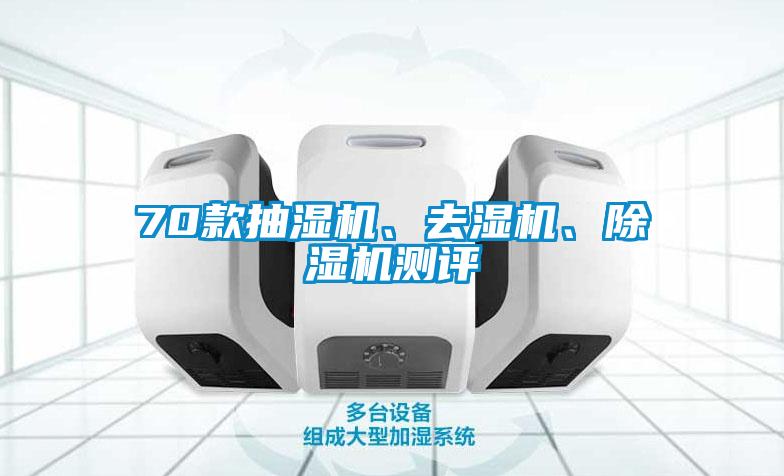 70款抽濕機(jī)、去濕機(jī)、除濕機(jī)測(cè)評(píng)
