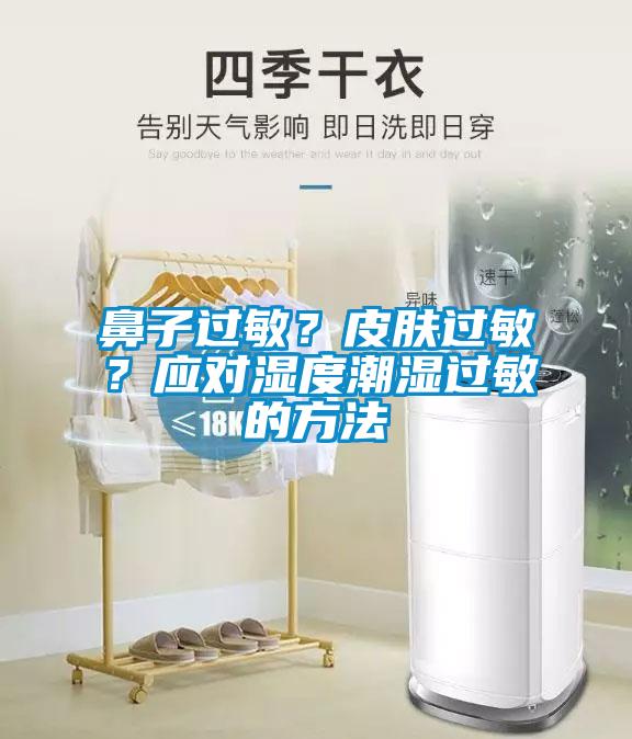 鼻子過敏？皮膚過敏？應(yīng)對濕度潮濕過敏的方法