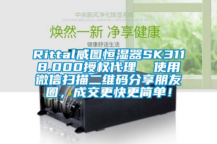 Rittal威圖恒濕器SK3118.000授權(quán)代理  使用微信掃描二維碼分享朋友圈，成交更快更簡單！