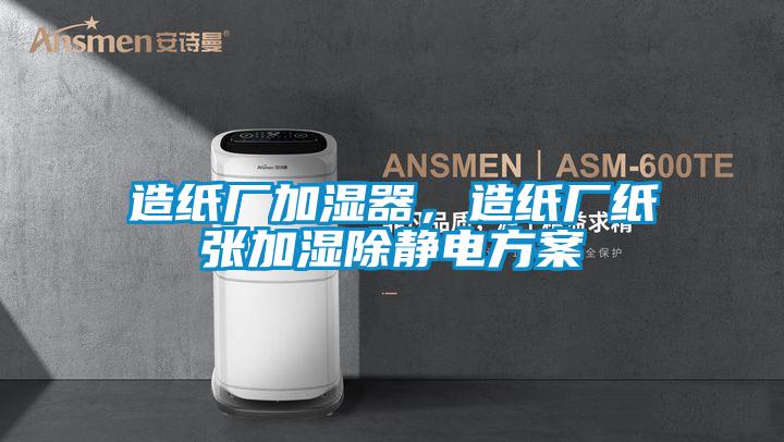 造紙廠加濕器，造紙廠紙張加濕除靜電方案