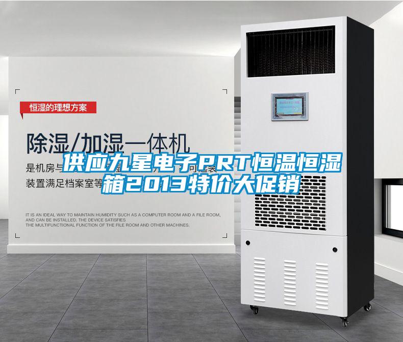 供應(yīng)九星電子PRT恒溫恒濕箱2013特價大促銷