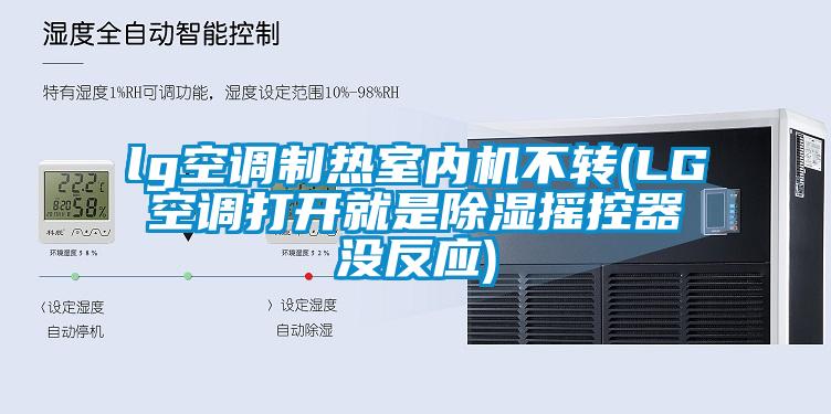 lg空調(diào)制熱室內(nèi)機不轉(zhuǎn)(LG空調(diào)打開就是除濕搖控器沒反應)