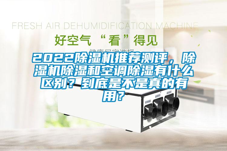 2022除濕機推薦測評，除濕機除濕和空調(diào)除濕有什么區(qū)別？到底是不是真的有用？