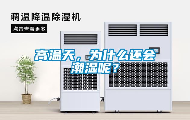 高溫天，為什么還會潮濕呢？