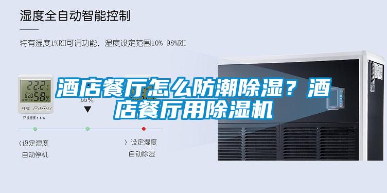 酒店餐廳怎么防潮除濕？酒店餐廳用除濕機(jī)