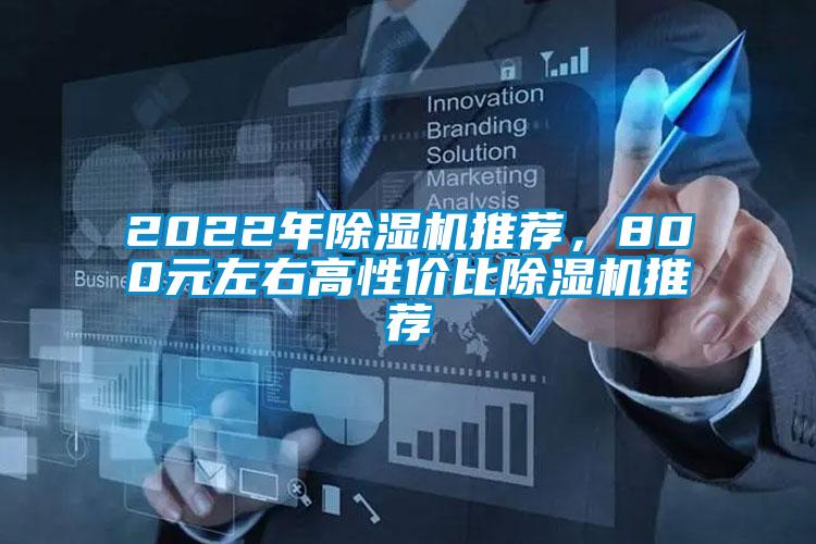 2022年除濕機(jī)推薦，800元左右高性價比除濕機(jī)推薦