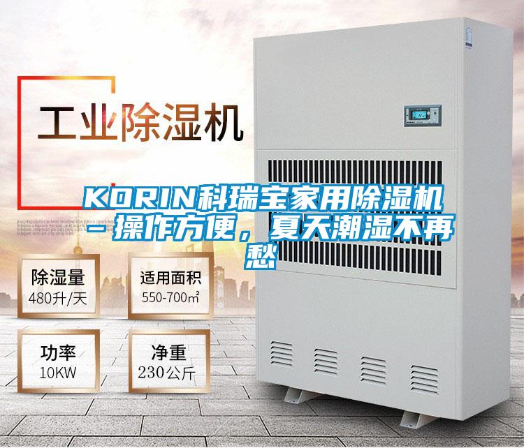 KORIN科瑞寶家用除濕機(jī)–操作方便，夏天潮濕不再愁