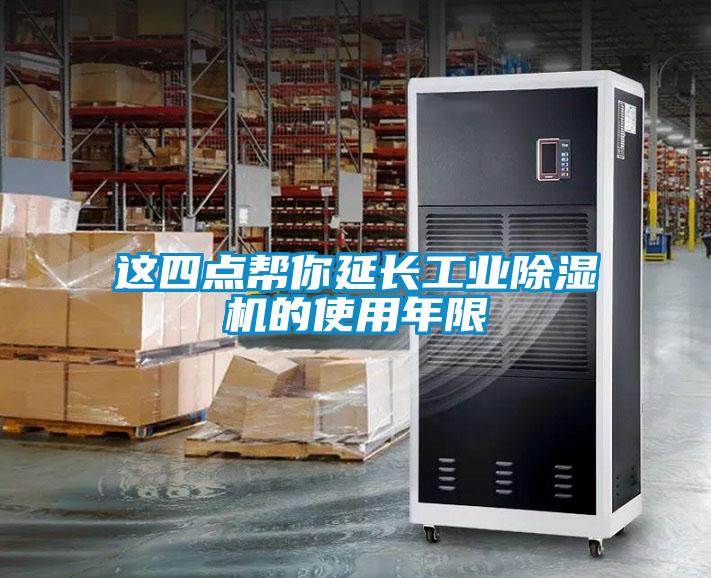 這四點(diǎn)幫你延長工業(yè)除濕機(jī)的使用年限