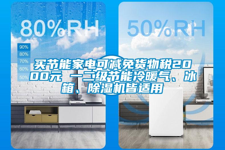 買節(jié)能家電可減免貨物稅2000元 一二級(jí)節(jié)能冷暖氣、冰箱、除濕機(jī)皆適用