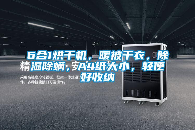 6合1烘干機(jī)，暖被干衣，除濕除螨，A4紙大小，輕便好收納