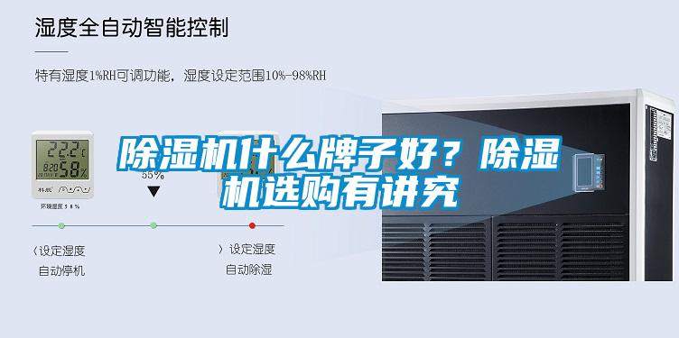除濕機(jī)什么牌子好？除濕機(jī)選購有講究