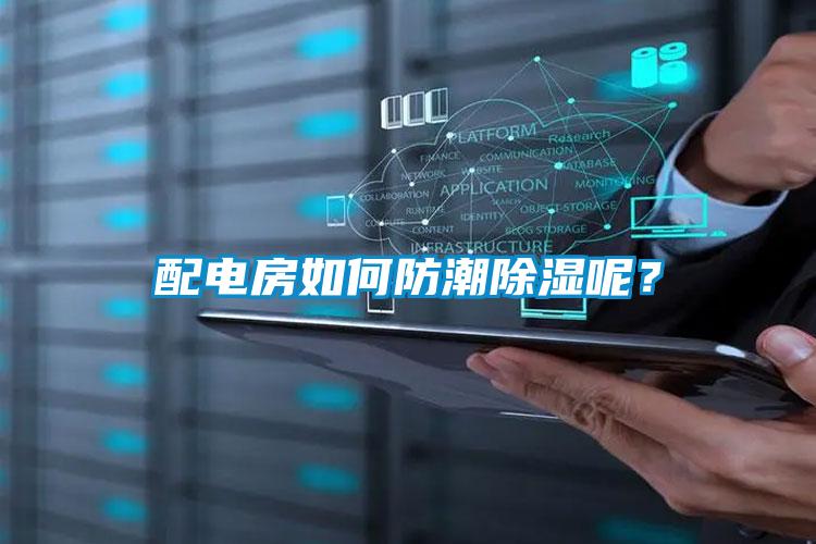 配電房如何防潮除濕呢？
