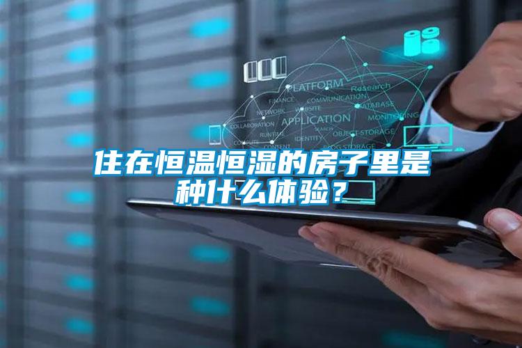 住在恒溫恒濕的房子里是種什么體驗(yàn)？