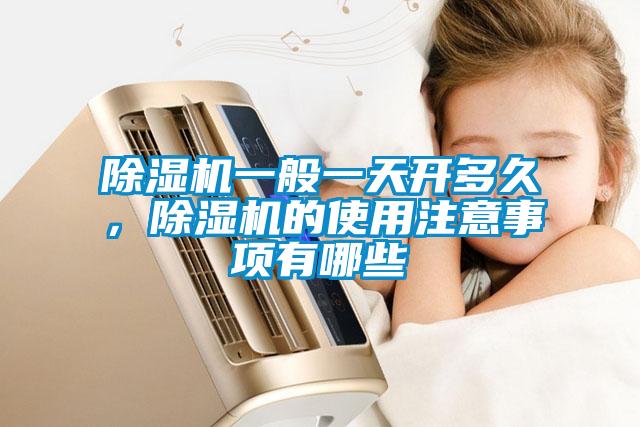 除濕機(jī)一般一天開多久，除濕機(jī)的使用注意事項(xiàng)有哪些