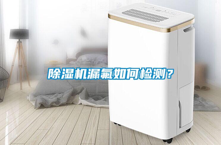 除濕機(jī)漏氟如何檢測？