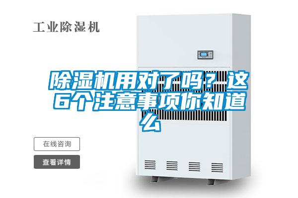 除濕機用對了嗎？這6個注意事項你知道么
