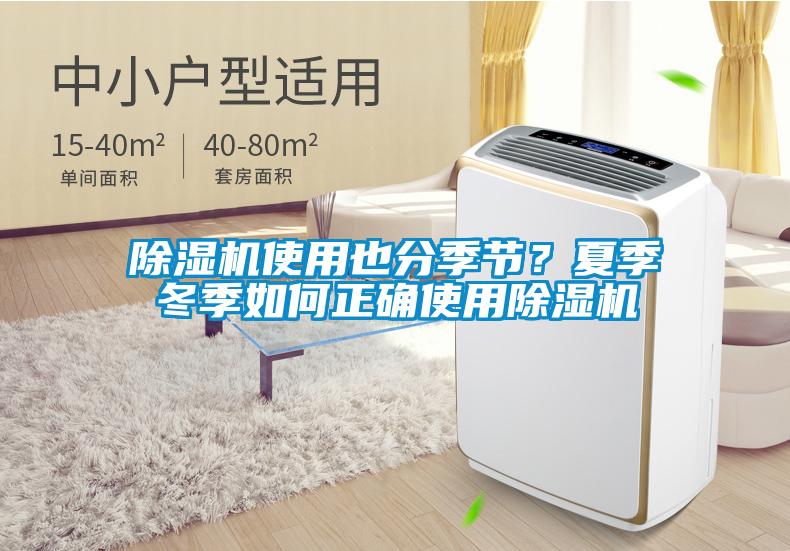 除濕機(jī)使用也分季節(jié)？夏季冬季如何正確使用除濕機(jī)
