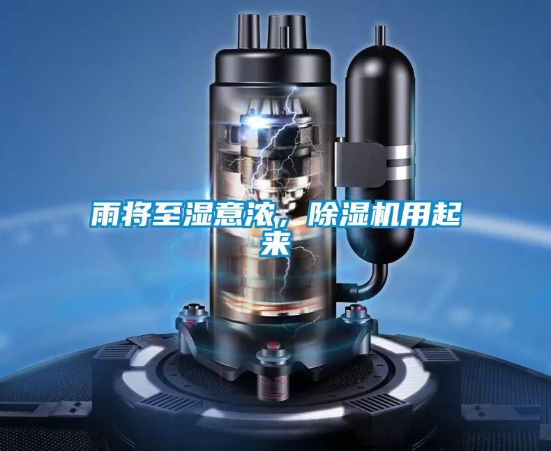 雨將至濕意濃，除濕機(jī)用起來(lái)