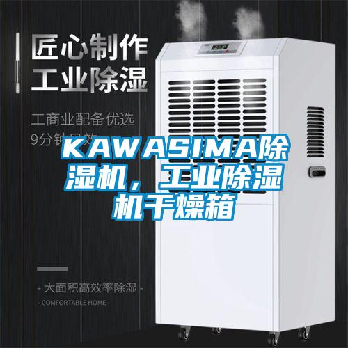 KAWASIMA除濕機(jī)，工業(yè)除濕機(jī)干燥箱