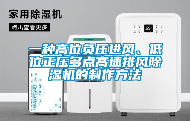 一種高位負壓進風、低位正壓多點高速排風除濕機的制作方法