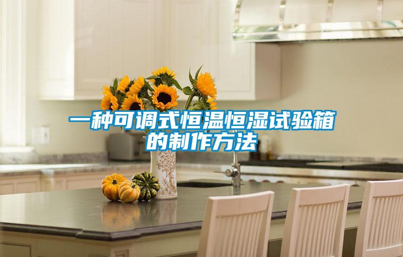 一種可調(diào)式恒溫恒濕試驗箱的制作方法
