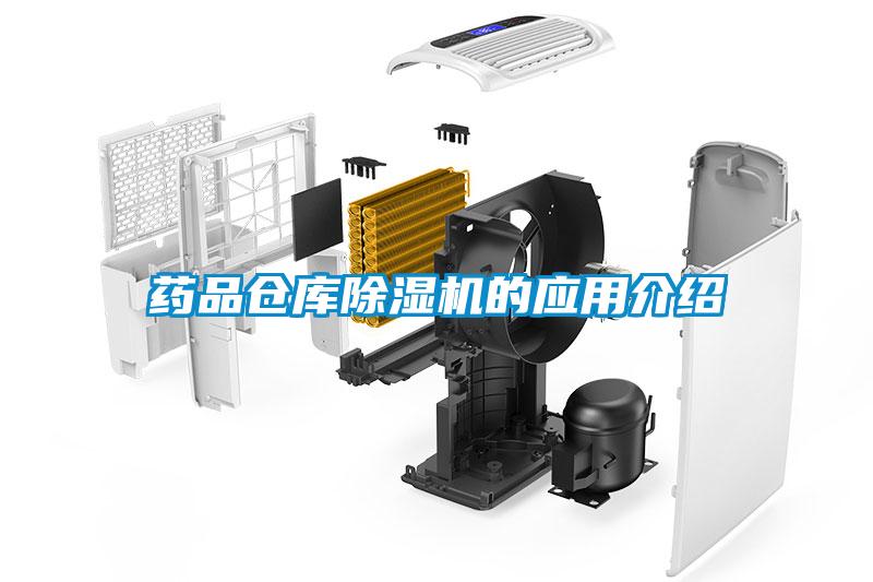 藥品倉庫除濕機的應(yīng)用介紹