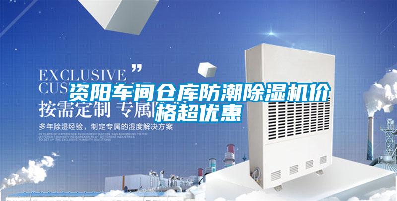 資陽(yáng)車(chē)間倉(cāng)庫(kù)防潮除濕機(jī)價(jià)格超優(yōu)惠