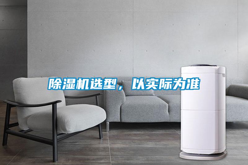 除濕機(jī)選型，以實(shí)際為準(zhǔn)