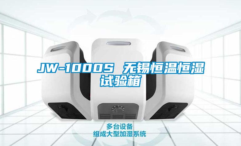 JW-1000S 無錫恒溫恒濕試驗(yàn)箱