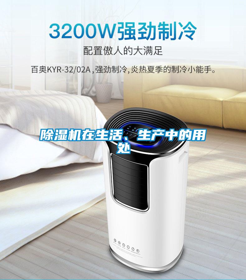 除濕機在生活、生產中的用處