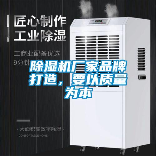 除濕機(jī)廠(chǎng)家品牌打造，要以質(zhì)量為本