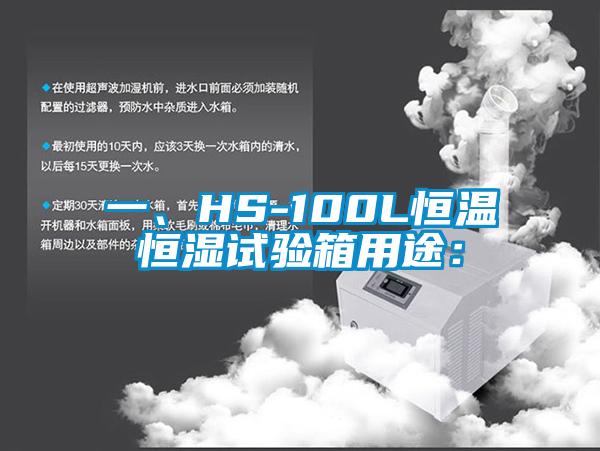 一、HS-100L恒溫恒濕試驗箱用途：