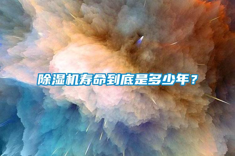 除濕機壽命到底是多少年？